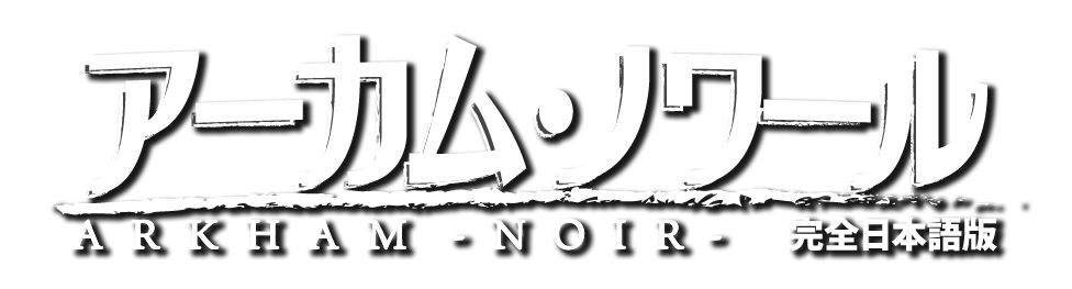 アーカム・ノワール：事件簿３ 完全日本語版
