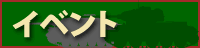 イベント