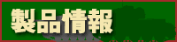 製品情報
