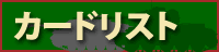 カードリスト