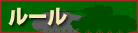 ルール