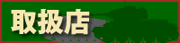 取扱店