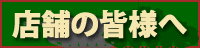 店舗の皆様へ