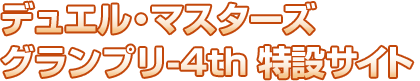 デュエマグランプリ