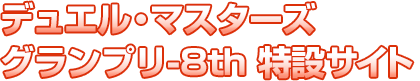 デュエマグランプリ