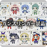 ガンスリンガー景品 ガンスリンガー景品
