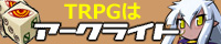 TRPG�̓A�[�N���C�g