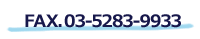 FAX�F03-5283-9933