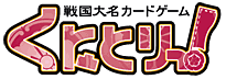 戦国大名カードゲーム〜くにとりっ!〜