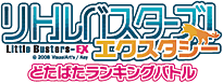 リトルバスターズ! エクスタシー