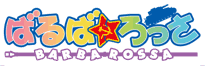 ばるば★ろっさ