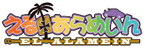 える あらめいん