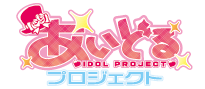 あいどるプロジェクト