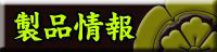 製品情報