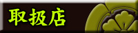 取扱店