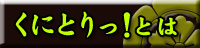 くにとりっ!とは