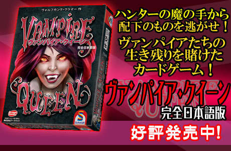 ヴァンパイア・クイーン