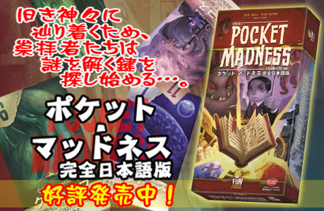 ポケット・マッドネス