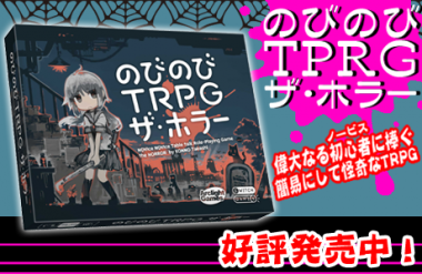 のびのびTRPG ザ・ホラー