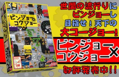 ビンジョー×コウジョー