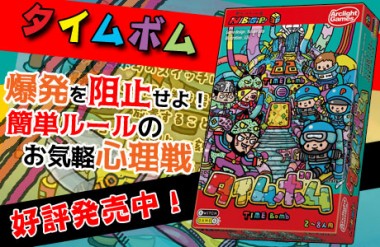 タイムボム