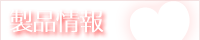製品情報