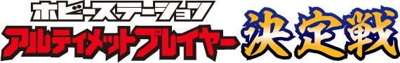 ホビーステーションアルティメットプレイヤー決定戦
