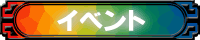 イベント