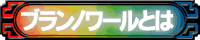 ブランノワールとは