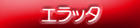 エラッタ
