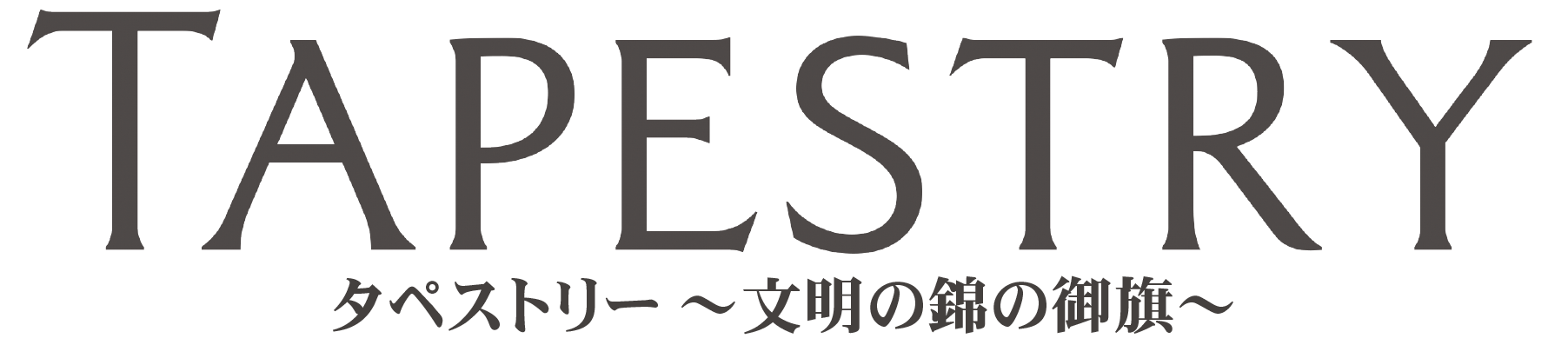 タペストリー