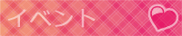 イベント