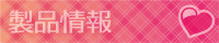 製品情報