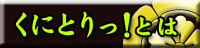 くにとりっ!とは