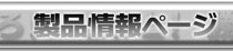 製品情報ページへ