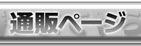 RRS通販サイトのページへ