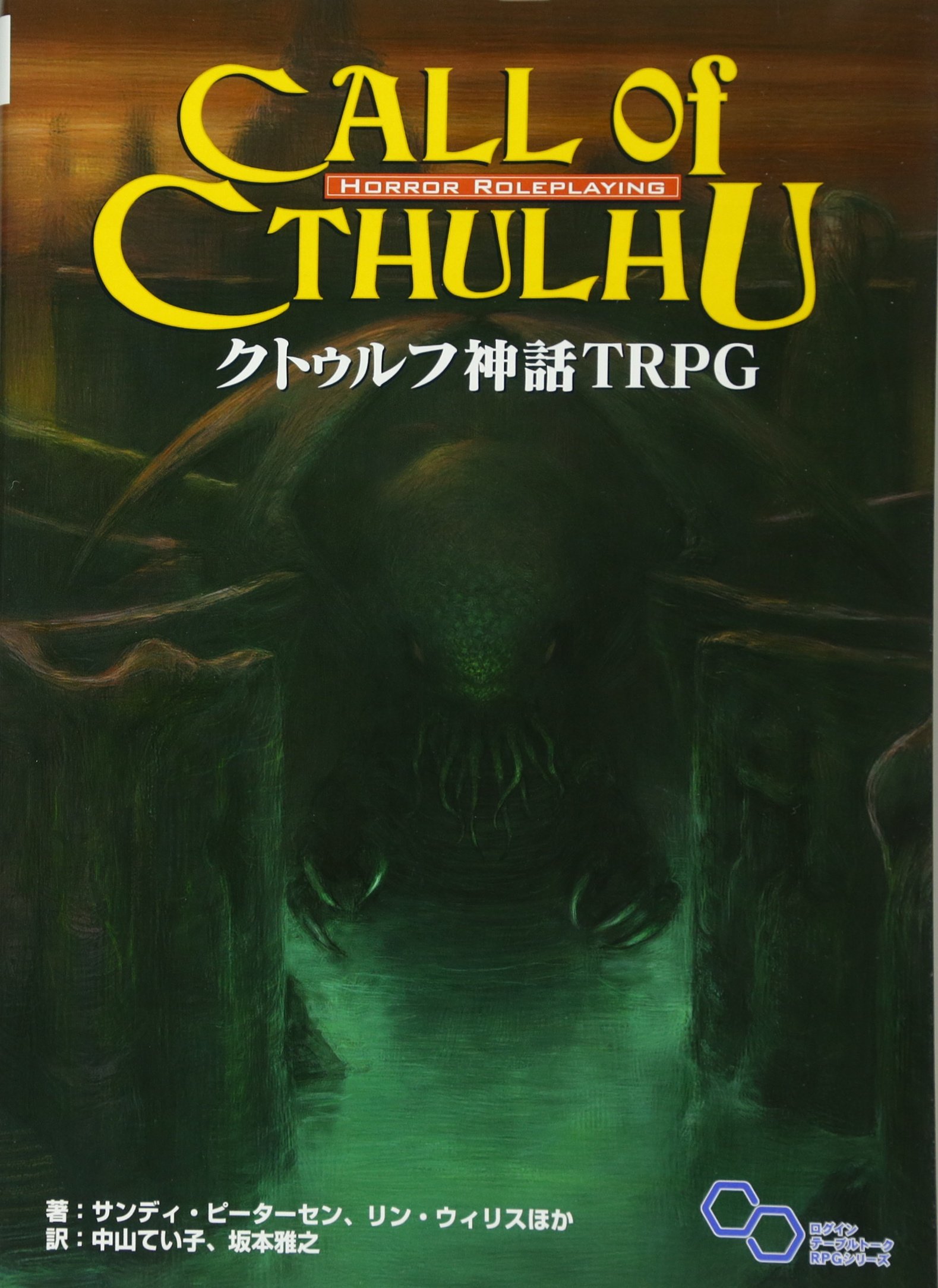 クトゥルフ神話TRPG