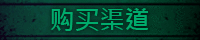 购买渠道
