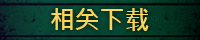 相关下载