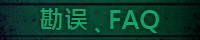 勘误、FAQ
