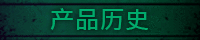 产品历史