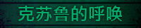 克苏鲁的呼唤